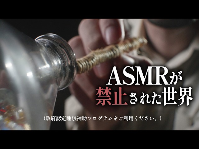 ASMRが禁止になった世界。ロールプレイ