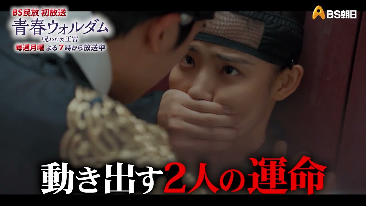 韓国ドラマ「青春ウォルダム 呪われた王宮」 - YouTube