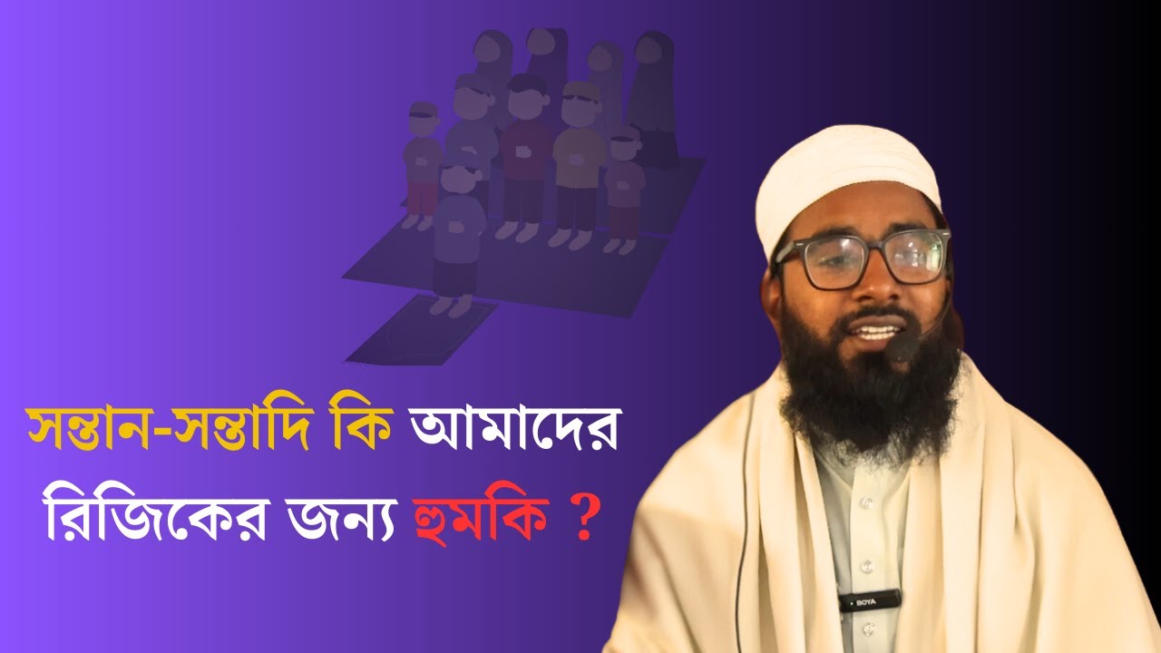 Mutlib Shabbir সন্তান-সন্তাদি কি আমাদের রিজিকের জন্য হুমকি ? | জুমার খুতবা | Mufti ...