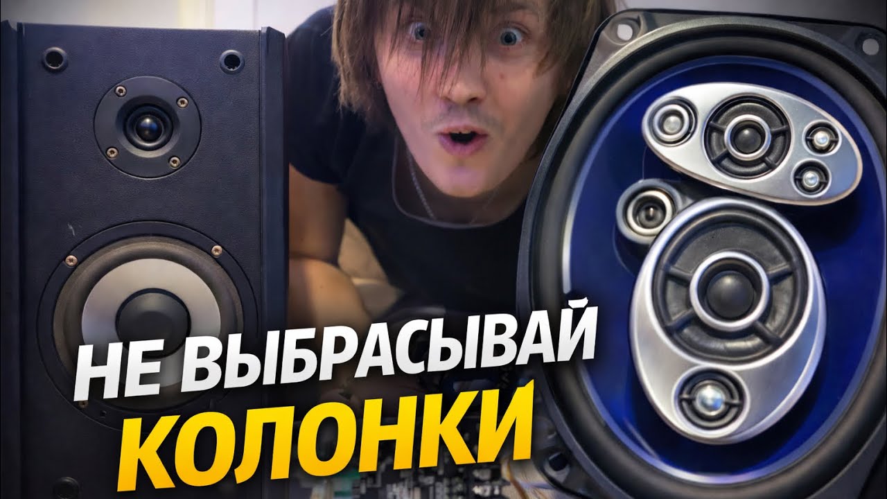 Не выкидывай старые колонки! Их можно СПАСТИ !