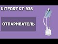 Отпариватель для одежды Kitfort КТ-936