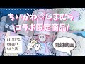 【しまむら・ちいかわ爆買い‼︎】オタク女子のグッズ爆買い動画♡ ⟦オタクvlog ⟧