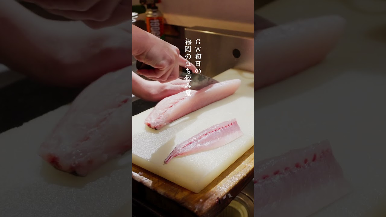 GWの福岡の立ち飲み屋の風景 #shorts #japanesefood #さばき方 #fish #fukuoka #立ち飲み #사시미 #후쿠오카