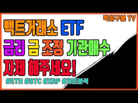 비트코인 백트 ETF 금리 <strong>조정</strong> 등에 관하여 알려드림/ 리플 이더리움 알트코인 암호화폐 가상화폐 bitcoin crypto 럭히구봉 투자 챠트분석 <strong>코인</strong> 존버 xrp eth 8/18