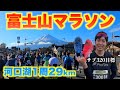 【富士山マラソン】新設された河口湖一周コース29㎞を走る！30㎞走のリベンジなるか【サブ320目標】