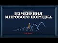 Рэй Далио - Принципы изменения мирового порядка