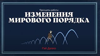 Рэй Далио - Принципы изменения мирового порядка