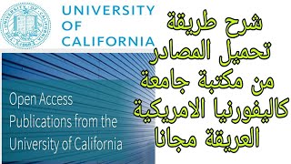 جامعة ولاية كاليفورنيا الامريكية تفتح مستوعباتها لكل الباحثين | شرح كامل مفيد لكل الباحثين