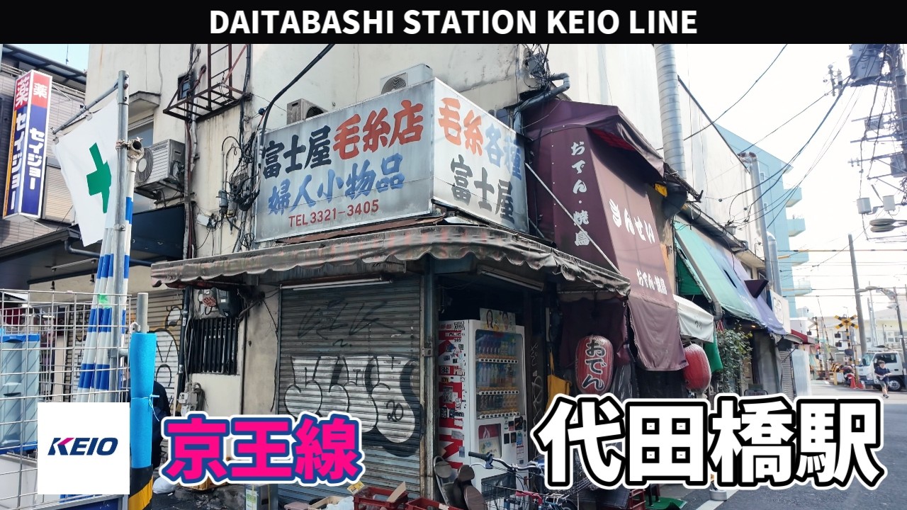 京王線 代田橋駅周辺の風景3周目【4K60FPS】2025年9月17日 DAITABASHI STATION KEIO LINE