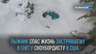 Лыжник спас жизнь застрявшему в снегу сноубордисту в США / RuNews24