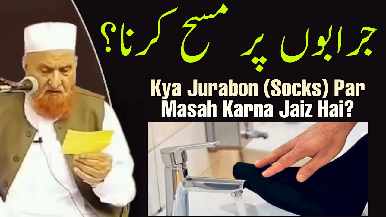 Kya Jurabon (Socks) Par Masah Karna Jaiz Hai? Maulana Makki Al Hijazi | Islamic Group