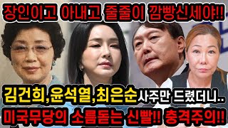 ''애미고 남편이고 서방이고 다 잡혀들어가' 김건희,윤석열 사주만 드리고 앞으로의 운기를 묻자.. 김건희 사…