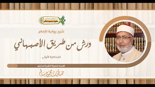 شرح رواية الإمام ورش من طريق الأصبهاني | للشيخ الدكتور صفوت محمود سالم |1|
