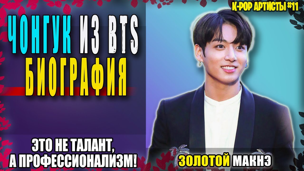 🤬 Чонгук ИЗ BTS: это не талант, а мастерство! | K-POP АРТИСТЫ №11 | #bts #jungkook  #mp_reviews