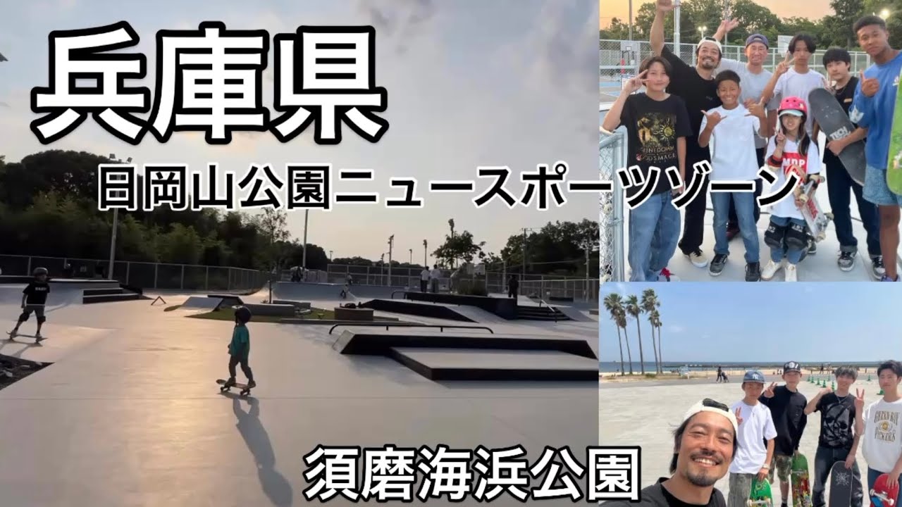 兵庫県！須磨海浜公園&日岡山公園ニュースポーツゾーン🆕