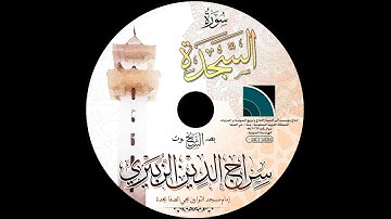 مصحف الشيخ سراج الدين الزبيري / سورة االسجدة