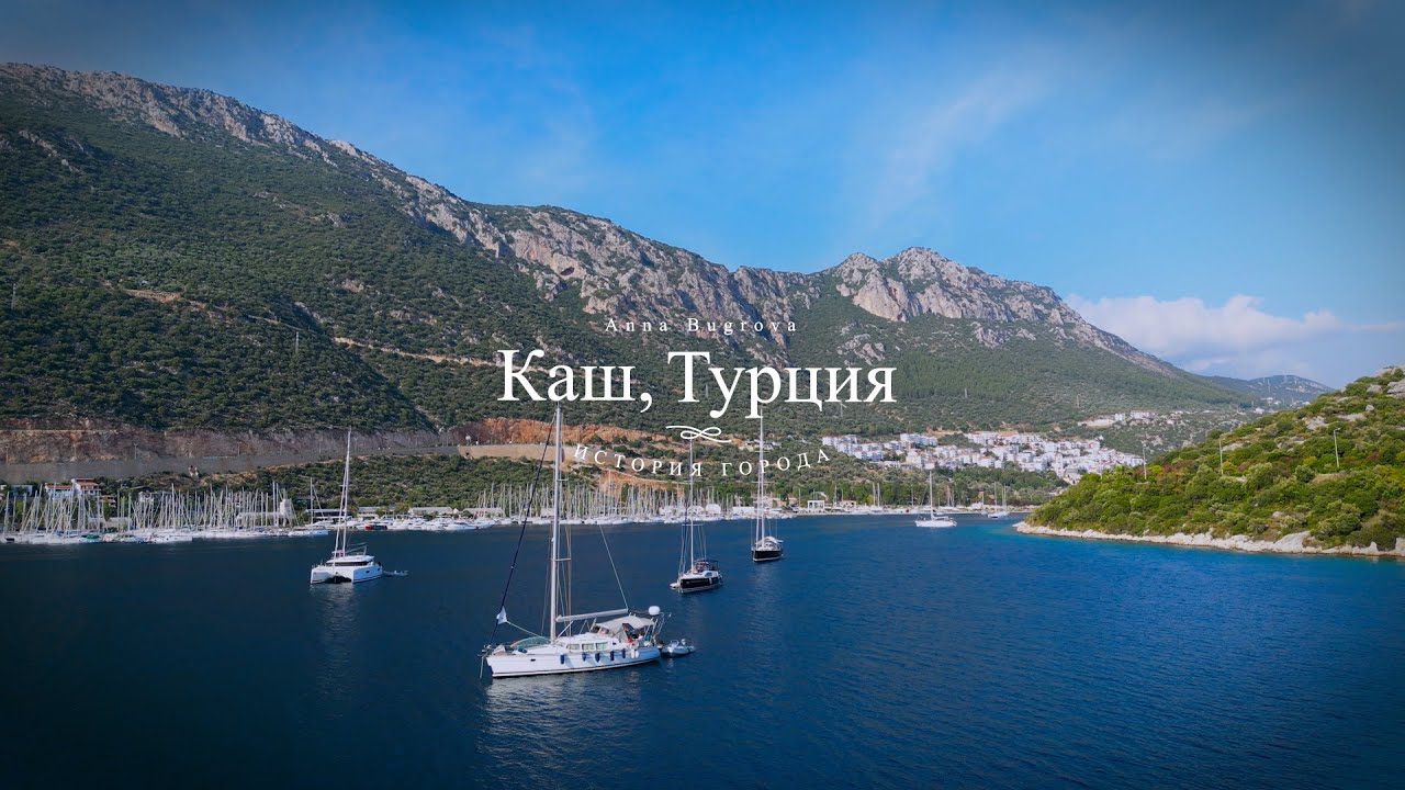 Каш, Турция. История города / Kas, Turkey. History of the city / Kaş, Türkiye. Şehrin tarihi
