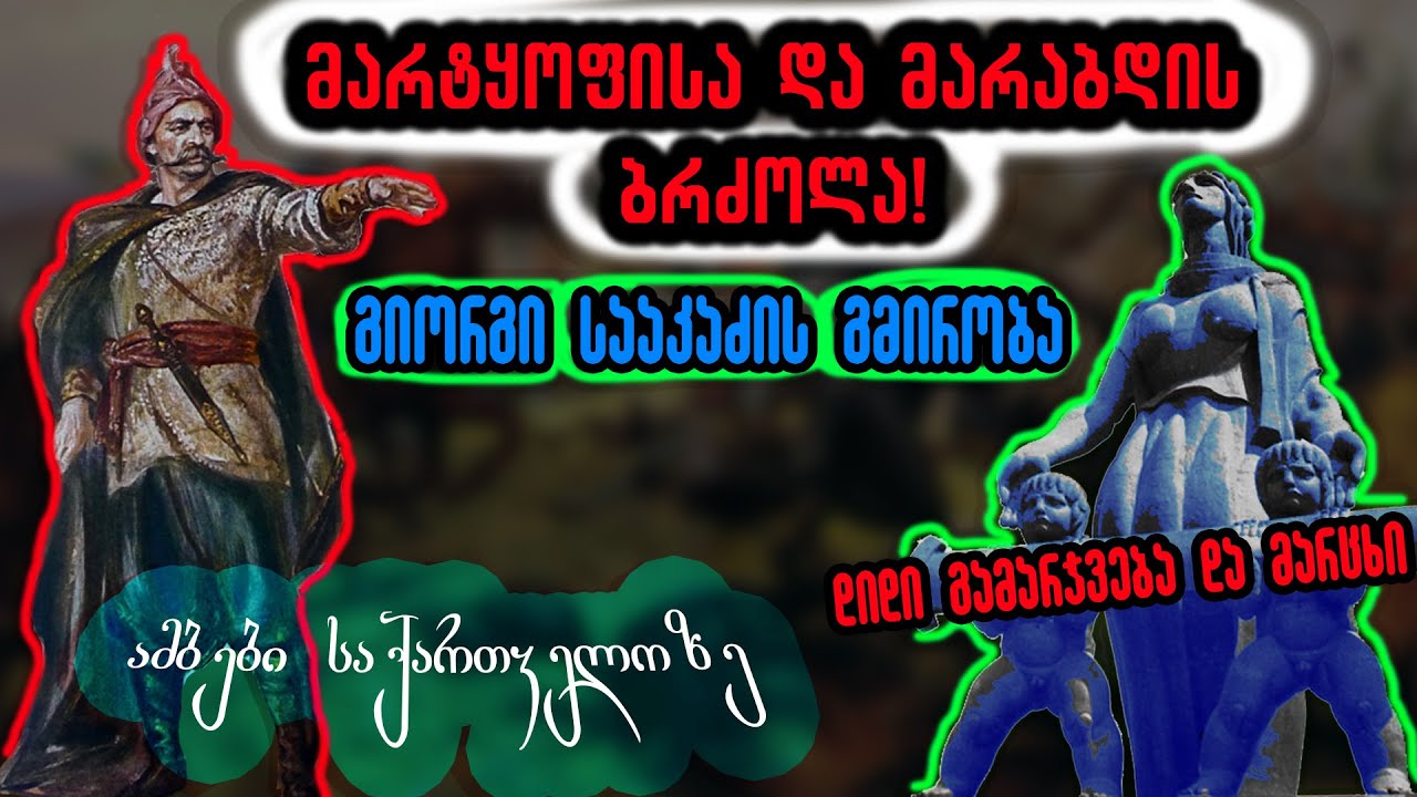 მარტყოფისა და მარაბდის ბრძოლები - ამბები საქართველოზე