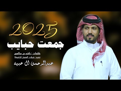 عبد الرحمن ال عبية جمعت حبايب حصريا كلمات راشد بن سالمين اداء عبدالرحمن ال عبيه 2025
