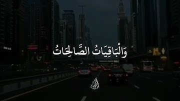 الْمَالُ وَالْبَنُونَ زِينَةُ الْحَيَاةِ الدُّنْيَا - (آيات من سورة الكهف) - القارئ ماهر المعيقلي