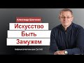 Александр Шевченко  Искусство быть Замужем