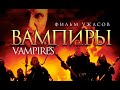 Вампиры /Vampires/ Фильм ужасов HD