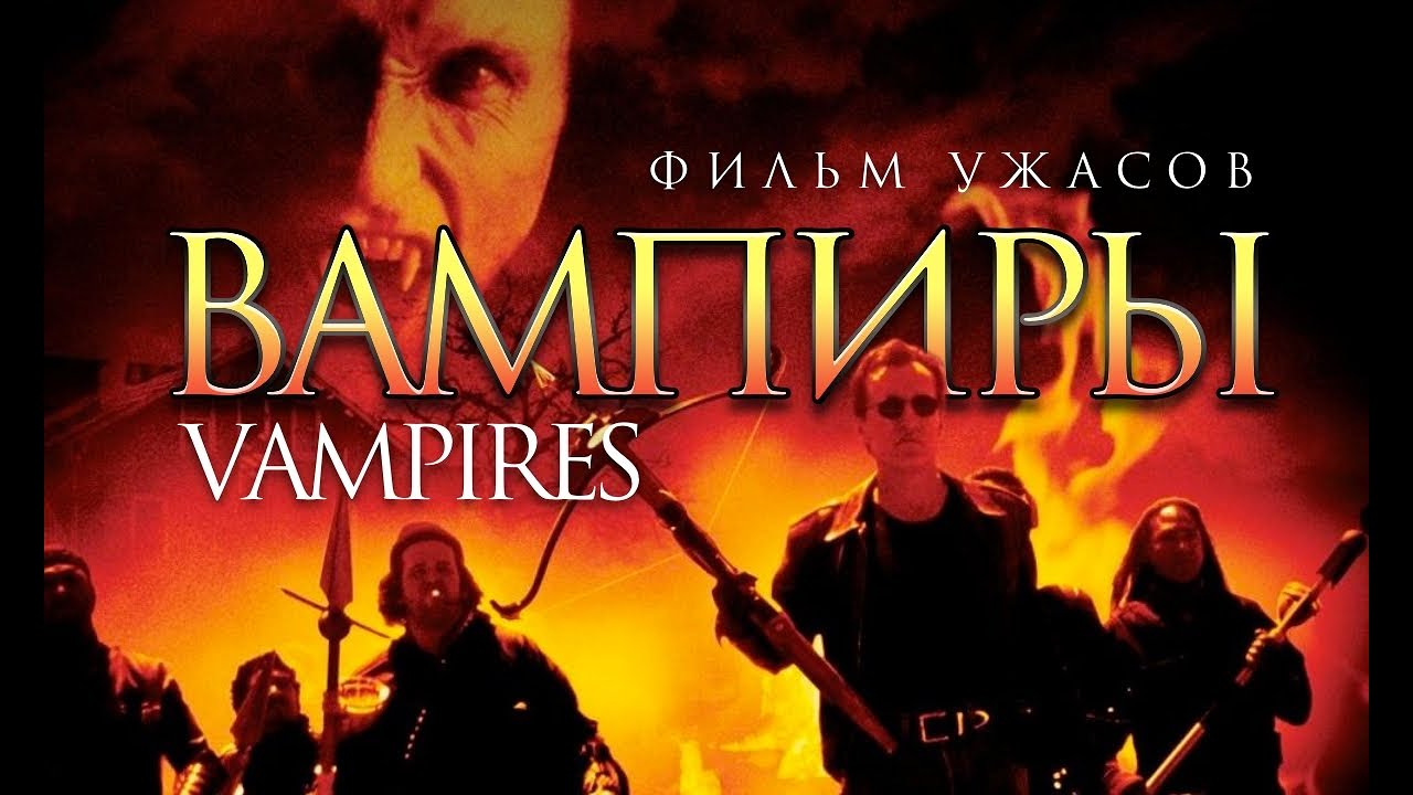 Вампиры /Vampires/ Фильм ужасов HD