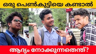 ഒരു പെൺകുട്ടിയെ കാണുമ്പോൾ ആണുങ്ങൾ നോക്കുന്നത് എന്തൊക്കെ Public Opinion | Asish A K