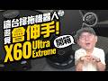 告別卡住跟纏毛！這台掃拖機器人竟然「會伸手」？追覓 Dreame X60 Ultra Extreme 實測開箱！