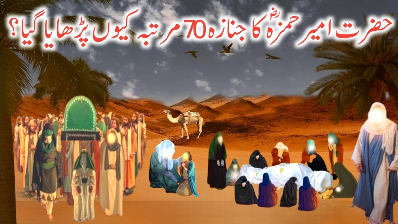 Hamza Ras Hazrat Hamza RA ka janazah 70 martaba Q parhya gaya? | Hazrat Amir ...