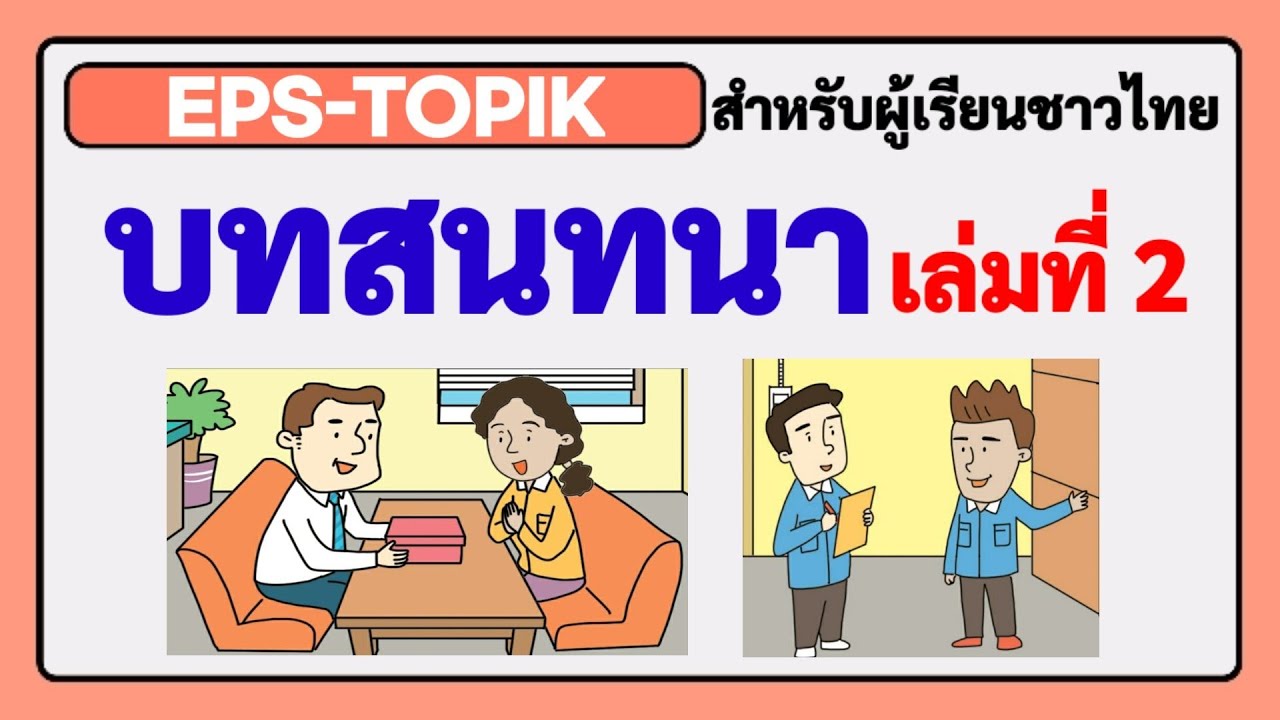 EPS-TOPIKสำหรับผู้เรียนชาวไทย / บทสนทนา เล่มที่2(บทที่ 31-58) / การฟังภาษาเกาหลี