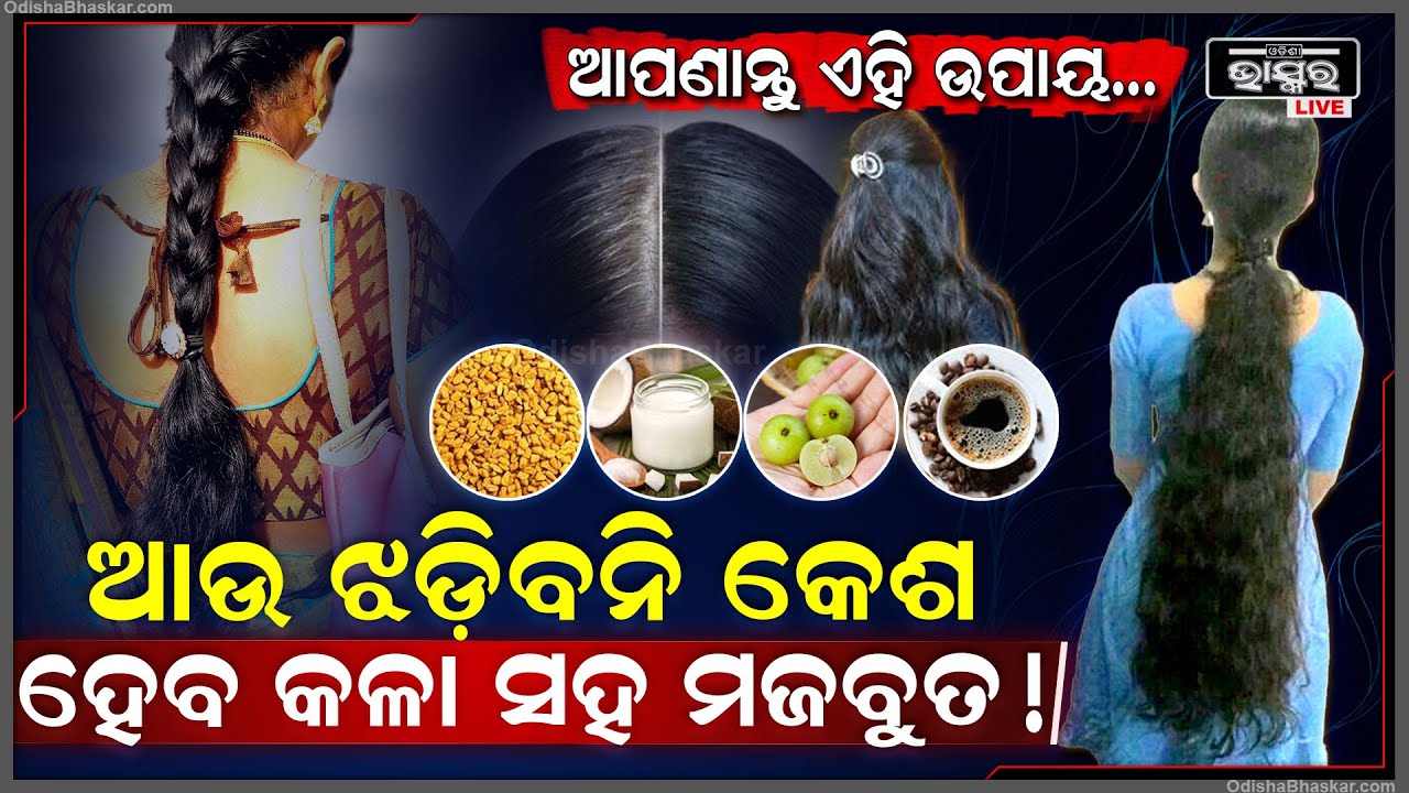 କେଶ କଳା ହେବା ସହ ହେବ ଘନ ଓ ମଜବୁତ, ଆପଣାନ୍ତୁ ଏହି ଘରୋଇ ଉପାୟ