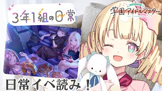 【学園アイドルマスター / 学マス 】3年1組の日常コミュ読む！【 #新人Vtuber / ＃天彩的配信 】