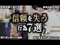 ベテランコンサルが語る「ビジネスで信頼を失う行為」7選