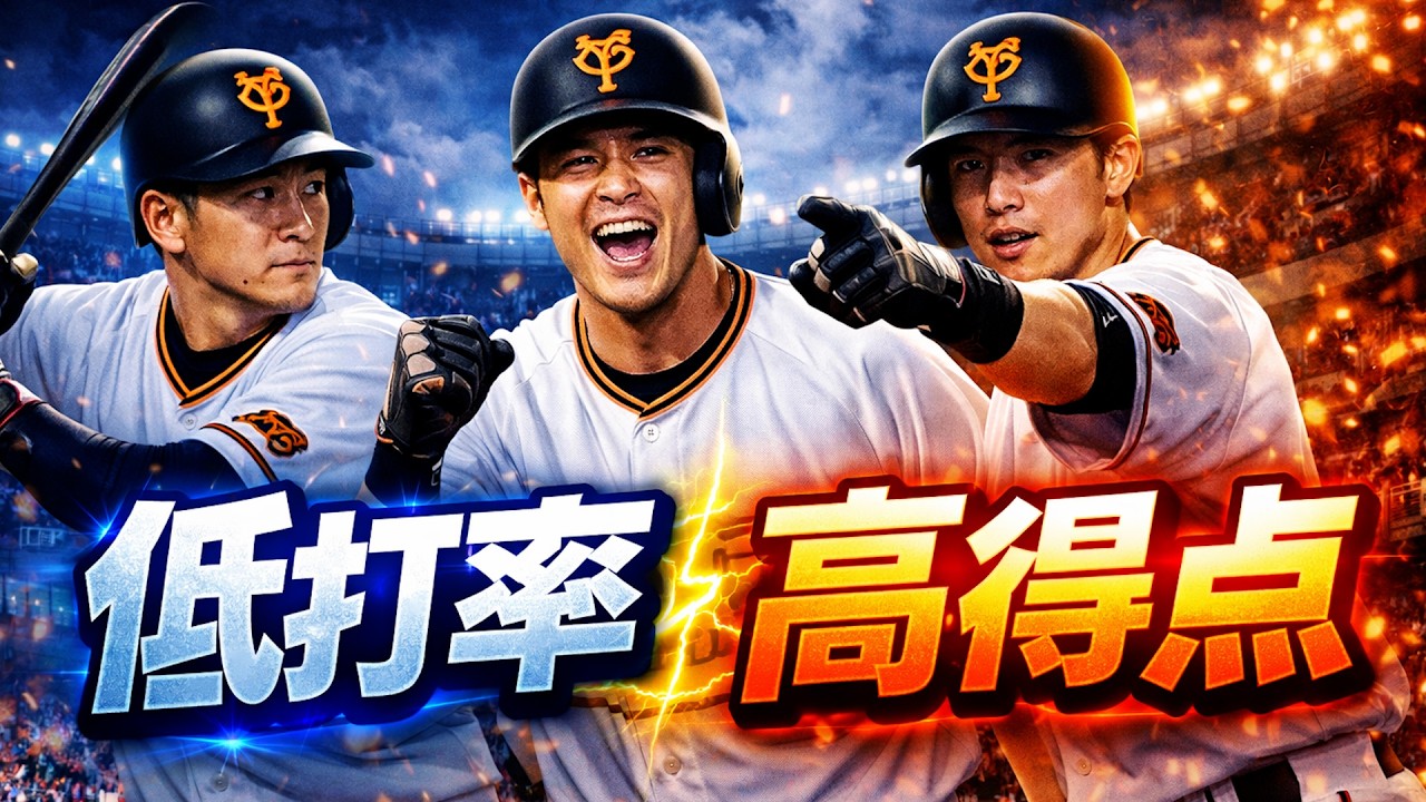 今年の巨人は低打率高得点