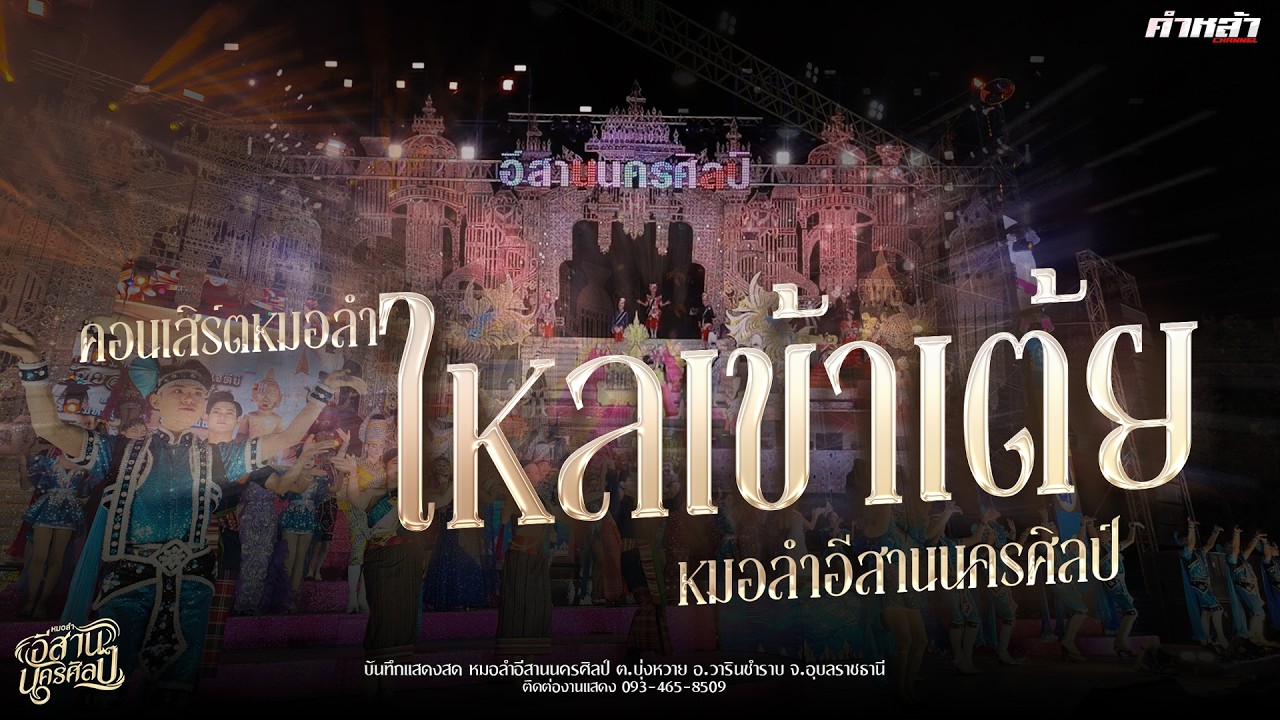 ลำเรื่อต่อกลอน ไหลเข้าเต้ยหย่าวๆ หมอลำอีสานนครศิลป์