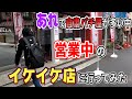 【アレ】騒動中だが営業しているイケイケ店に行ってみた#12