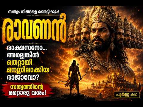 “രാവണനെ കുറിച്ച് നിങ്ങൾ കേട്ടത് എല്ലാം തെറ്റാണ്! 😳| Why Ravana Was NOT a Demon? 😱 | Malayalam Story