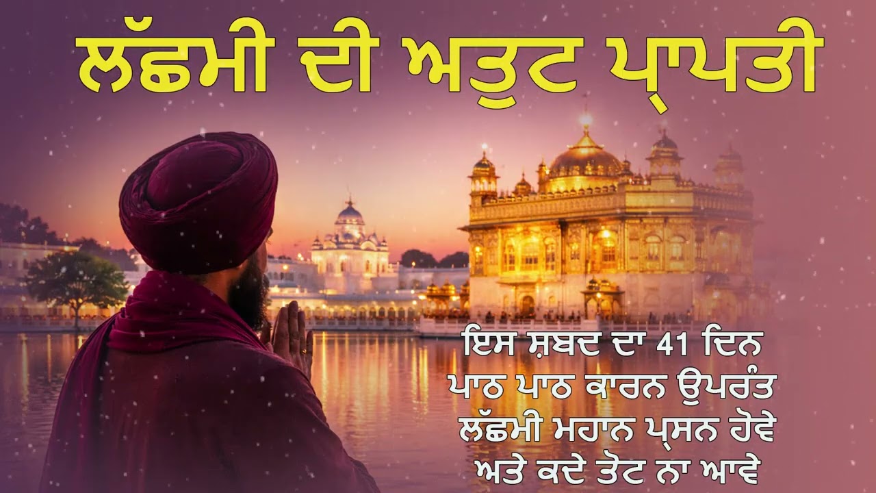 ਲੱਛਮੀ ਦੀ ਅਤੁੱਟ ਪ੍ਰਾਪਤੀ ਲਈ ਰੋਜ਼ਾਨਾ ਸੁਣੋ ਇਹ ਪਾਠ | Mantra for Infinite Wealth