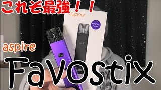 【電子タバコ】これぞ最強！？『Favostix(ファボスティックス) by aspire(アスパイア)』が素晴らしすぎた！！CaliburnやXTAL超えたかも【VAPE レビュー】