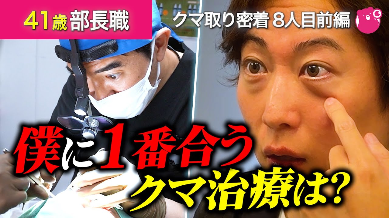 【目の下のクマ取り】40代男性のクマ取りカウンセリングから手術まで完全密着。「あなたにとっての正解」を教えます。【クマ取り密着8人目前編】