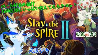 【Slay the Spire 2】#4 師匠にいっぱい教わるコャァ！【妖狐竜カミ】