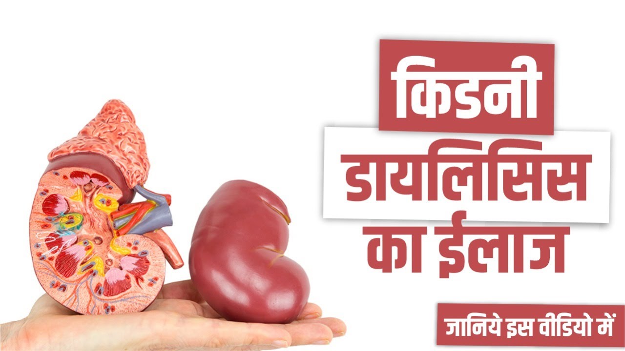 जाने किडनी डायलिसिस का ईलाज  | Health And Fitness Tips | Acharya Manish / Aacharya Manish ji