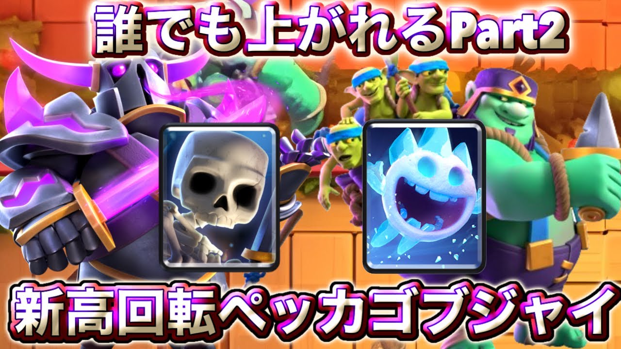 【クラロワ】世界で大流行中の新高回転ペッカゴブジャイが誰でもあがれる強さしてたw🤣-クラッシュロワイヤル