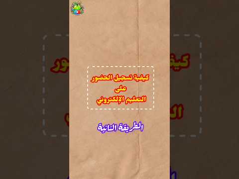 كيفية تسجيل الحضور على التعليم الإلكتروني الطريقة الثانية جامعة البلقاء التطبيقية قصير 