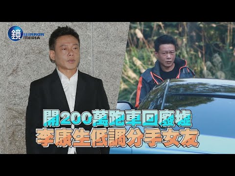 【探照鏡】開200萬跑車回廢墟 李康生低調分手女友｜鏡週刊