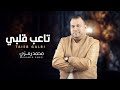                                 محمد رمزي   تاعب قلبي