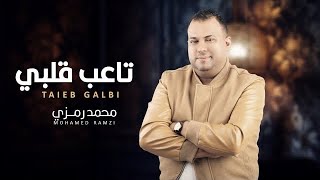 Mohamed Ramzi - Taaieb Galbi محمد رمزي - تاعب قلبي