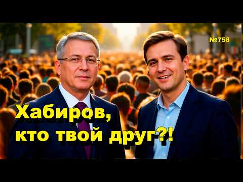 "Хабиров, кто твой друг?!" "Открытая Политика". Выпуск - 758 21.03.26