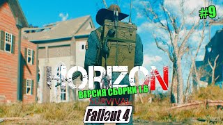 FALLOUT 4. HORIZON SURVIVAL 1.6 №9